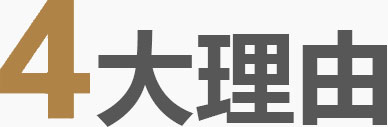 4大理由